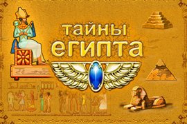 Играть Тайны Египта скачать для компьютера