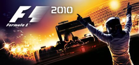 F1 2010 – одна из легендарных игр по формуле 1