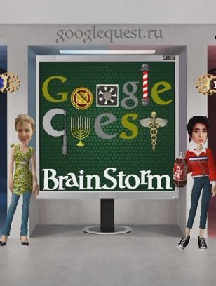 Google Quest: BrainStorm