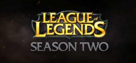 Лига Легенд: Сезон 2