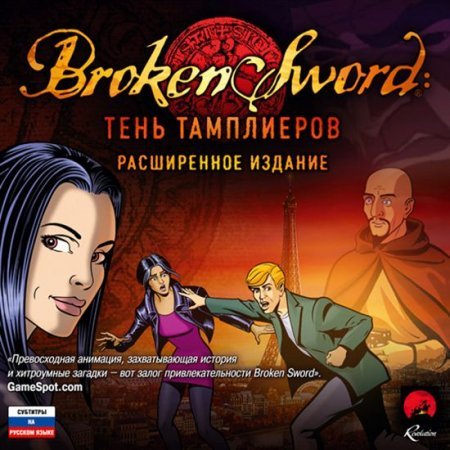 Broken Sword: Тень тамплиеров
