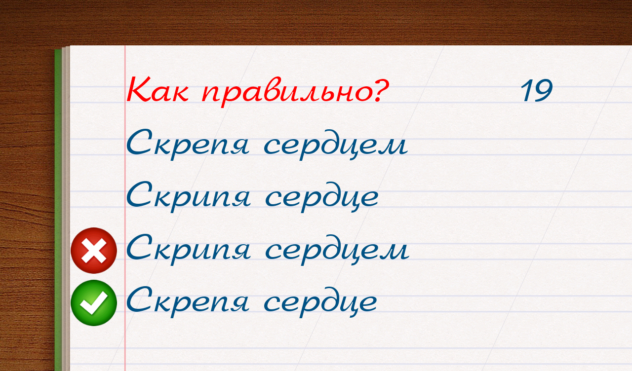Написание слова возьмешь. Игра грамотей. Грамотей для детей - диктант по русскому языку. Игра в правильное написание.