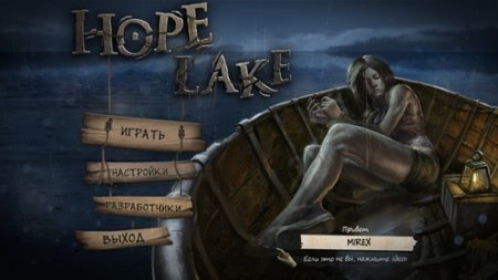 Озеро надежд