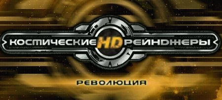 Космические рейнджеры HD: Революция
