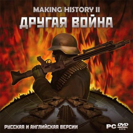 Making History 2: Другая война