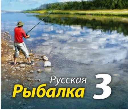 Русская Рыбалка 3